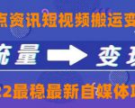 一点资讯自媒体变现玩法搬运课程，外面真实收费4980元-虚拟资源库