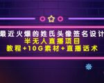 最近火爆的姓氏头像签名设计半无人直播项目(教程+10G素材+直播话术)-虚拟资源库