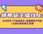 金牌带货主播线上课：正价起号+产品高转化+直播间用户停留+五维四率憋单法-虚拟资源库