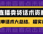 2万字 直播卖货话术资料：催单话术大总结，超实用！-虚拟资源库