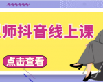 发型师抖音线上课,做抖音只干4件事定人设、拍视频、上流量、来客人(价值699元)-虚拟资源库
