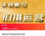 美食账号拍摄运营系统课 拍摄技能,剪辑技能,起号技能(价值980元)-虚拟资源库