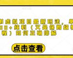 小红书虚拟项目最新玩法,单天1000+纯利(又是保姆级教程文档)-虚拟资源库