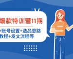 小红书爆款特训营11期:人设定位+账号设置+选品思路+拍照教程+发文流程等-虚拟资源库