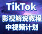 外面收费2980元的TikTok影视解说、中视频教程，比国内的中视频计划收益高-虚拟资源库
