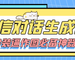 【装逼必备】情感对话号必备-微信对话截图生成器(仅供娱乐)-虚拟资源库