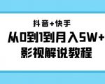 抖音+快手从0到1到月入5W+影视解说教程(更新11月份)-价值999元-虚拟资源库