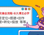 短视频实操全流程-长久博主必学:账号定位+搭建+创作+运营+转化+投放 等等-虚拟资源库