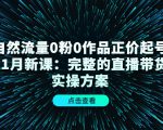 自然流量0粉0作品正价起号11月新课:完整的直播带货实操方案-虚拟资源库