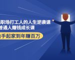 写给普通职场打工人的人生逆袭课:普通人赚钱成长课 从白手起家到年赚百万-虚拟资源库