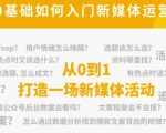 新媒体运营系列课,课程零基础入门,解锁高薪职业必备的四项技能-虚拟资源库