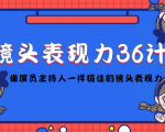 镜头表现力36计,做到像演员主持人这些职业的人一样,拥有极佳的镜头表现力-虚拟资源库