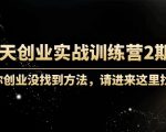 60天创业实战训练营2期:如果你创业没找到方法,进来这里找赛道-价值3000元-虚拟资源库