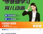 育儿动画教程 零基础学习3D育儿动画,适合不想出镜想做育儿赛道的宝爸宝妈和老师们-虚拟资源库