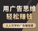 《广告思维36计》人人可学习的广告赚钱课，全民皆商时代-虚拟资源库