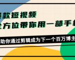 爆款短视频，全方位带你用一部手机，帮助你通过剪辑成为下一个百万博主-虚拟资源库