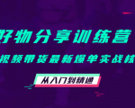 好物分享训练营:短视频带货最新爆单实战核心,从入门到精通-虚拟资源库