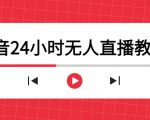 抖音24小时无人直播教程,一个人可在家操作,不封号-安全有效 (软件+教程)-虚拟资源库