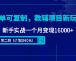 简单可复制,教辅项目新玩法,新手实战一个月变现16000+(第二期)-虚拟资源库