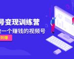《视频号变现训练营》带你做一个赚钱的视频号，佣金赚到爆-虚拟资源库