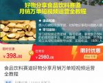 食品饮料赛道好物分享 月销万单短视频运营全教程 独立完成短视频账号运营增加收益-虚拟资源库