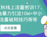 2023秋秋线上流量密训17.0:包含暴力引流10W+中小卖家流量破局技巧等等-虚拟资源库