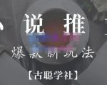小说推文矩阵号群爆单新玩法,引流技巧+爆款实操+矩阵号玩法,百倍效益、百万播放秘笈-虚拟资源库