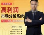 市场看清·高利润市场分析系统-10+7找到电商盈利机会-虚拟资源库