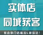 实体店同城获客,教会你门店搞流量新玩法,让你快速实现客流暴增-虚拟资源库