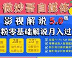 微妙哥影视解说5.0版视频课程,零粉丝零基础解说,小白也能月入过万-虚拟资源库