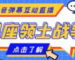 外面收费1980的星座领土战争互动直播,支持抖音【全套脚本+详细教程】-虚拟资源库