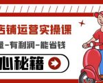 外卖店铺运营实操课:有单量-有利润-能省钱,核心秘籍无保留分享-虚拟资源库