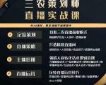 三农策划师直播实战课,打造三农类目精准直播间主播培训、话术逻辑、直播运营-虚拟资源库