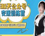 陈舟·公众号变现营(第三期),内容创作|引流方法|涨粉变现-虚拟资源库