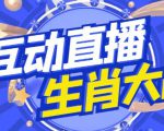外面收费1980的生肖大战互动直播,支持抖音【全套脚本+详细教程】-虚拟资源库