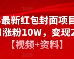2023最新红包封面项目,一个月涨粉10W,变现20W【视频+资料】-虚拟资源库