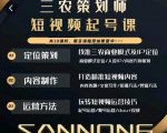 三农策划师短视频起号课,三农类目商业模式及ip定位,内容制作方法,账号运营技巧-虚拟资源库
