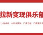 拉新变现俱乐部，适合个人创业者、本地化团队、门店老板、门店服务营销公司-虚拟资源库