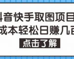 抖音快手视频号取图项目,个人工作室可批量操作,零成本轻松日赚几百【保姆级教程】-虚拟资源库
