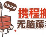 携程最新无脑薅羊毛低保玩法,后期稳定一天几十的收益,可多号放大收益-虚拟资源库