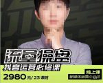 网红徐老师流量操盘抖音运营必修课，23节运营实操课-虚拟资源库