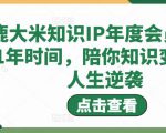 鹿大米知识IP年度会员,用1年时间,陪你知识变现,人生逆袭-虚拟资源库