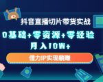 2023抖音直播切片带货实战,0基础+零资源+零经验 月入10W+借力IP实现躺赚-虚拟资源库