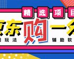 外面收费1980的最新京东无限一分购项目,一天轻松几百单(玩法+教程+软件)-虚拟资源库