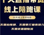 普通人0粉直播带货陪跑课，不需要拍视频，不需要打磨表现力，不需要货源和物流-虚拟资源库