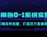 直播带货0-1系统实操课,引爆自然流量,打造百万直播间-虚拟资源库