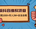 新版抖音维全项目:每单利润1000+月入3W+合法合规-虚拟资源库