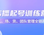 店播起号训练营:帮助更多直播新人快速开启和度过起号阶段(16节)-虚拟资源库