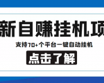【低保项目】最新自赚安卓手机阅读挂机项目，支持70+个平台 一键自动挂机-虚拟资源库