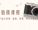 产品拍摄课程,教你拍好产品小视频,拍摄,剪辑,用光实操技巧-虚拟资源库